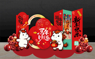 馬年美陳  新年美陳