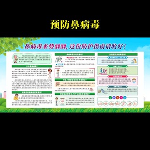 預(yù)防鼻病毒健康教育宣傳欄