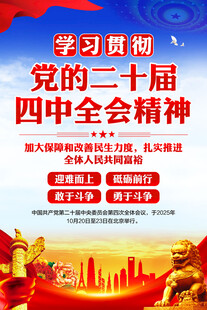二十屆四中全會(huì)