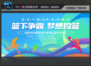 籃球比賽展板
