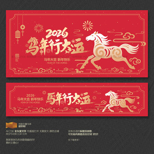 2026馬年行大運(yùn)海報(bào)