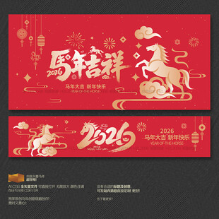 2026馬年吉祥海報