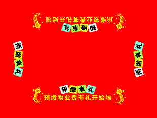 預收物業(yè)費桌布