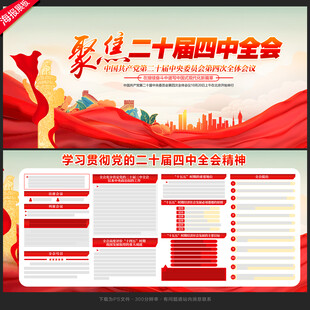 四中全會(huì)展板