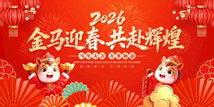 2026馬年新年