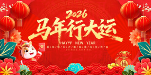2026馬年海報