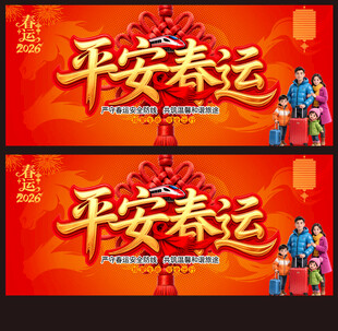 平安春運(yùn)