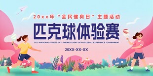 匹克球體驗(yàn)賽背景板