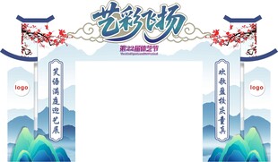 體藝節(jié) 拱門