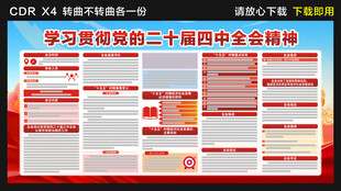 黨的二十屆四中全會(huì)公報(bào)展板