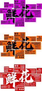 多彩鮮花立體字展示