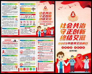 2025年世界艾滋病日宣傳手冊