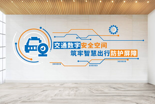 智能交通文化墻展示