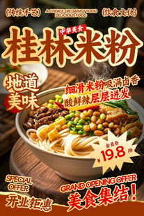 桂林米粉餐飲海報