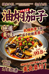 油燜茄子餐飲海報
