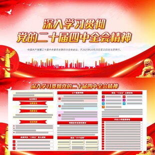 二十屆四中全會(huì)宣傳欄