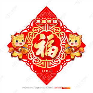 馬年福字