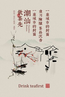 潮汕茶飲宣傳海報