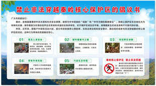 禁止非法穿越秦嶺核心保護(hù)區(qū)