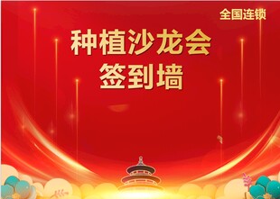 種植沙龍簽到墻