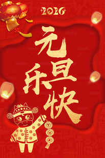 馬年元旦海報(bào)