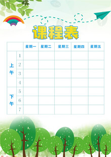 課程表模板