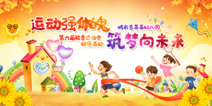 運(yùn)動(dòng)會(huì)展板