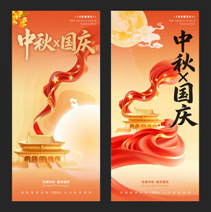 中秋國慶雙節(jié)海報(bào)