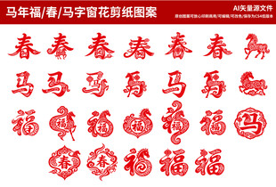 馬年福字剪紙窗花圖案
