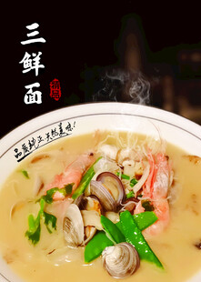 三鮮面