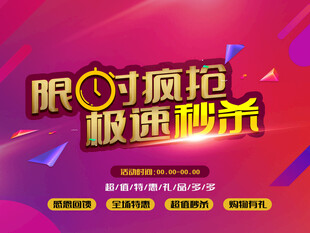 限時(shí)瘋搶極速秒殺海報(bào)