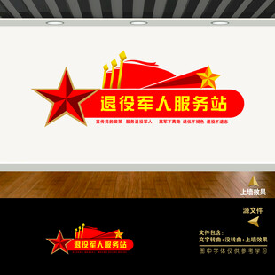 退役軍人服務(wù)中心文化墻