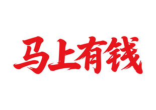 馬上有錢馬年書法字