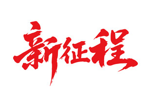 新征程書法字體