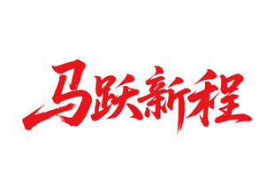 馬躍新程馬年書法字