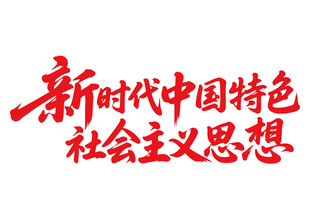 新時(shí)代中國特色社會(huì)主義思想書法
