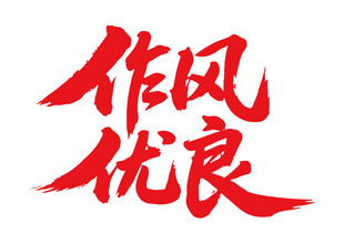 作風(fēng)優(yōu)良書法字