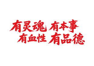 有靈魂有本事書法字