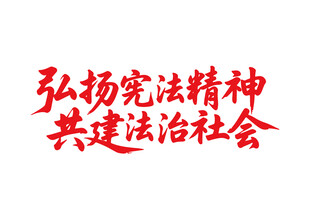 弘揚(yáng)憲法精神共建法治社會(huì)書法字