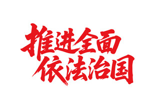推進(jìn)全面依法治國書法字