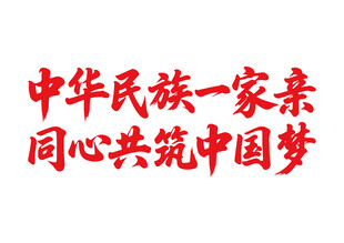 中華民族一家親中國夢(mèng)書法字