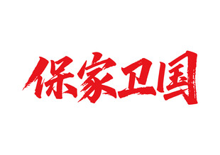 保家衛(wèi)國書法字