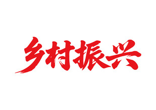 鄉(xiāng)村振興書法字