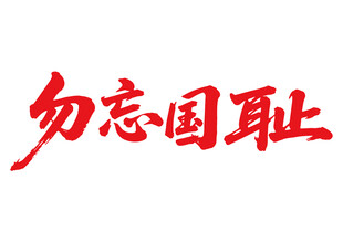 勿忘國恥文字書法字