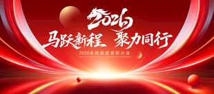 2026年會(huì)背景