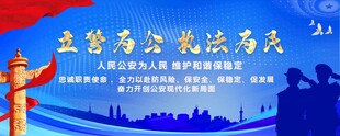 立警為公 執(zhí)法為民
