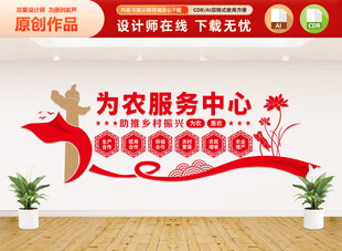 為農(nóng)服務(wù)中心文化墻