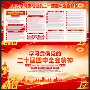學(xué)習(xí)二十屆四中全會精神展板