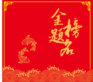 金榜題名喜慶背景圖