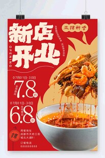 缽缽雞海報(bào)開(kāi)業(yè)